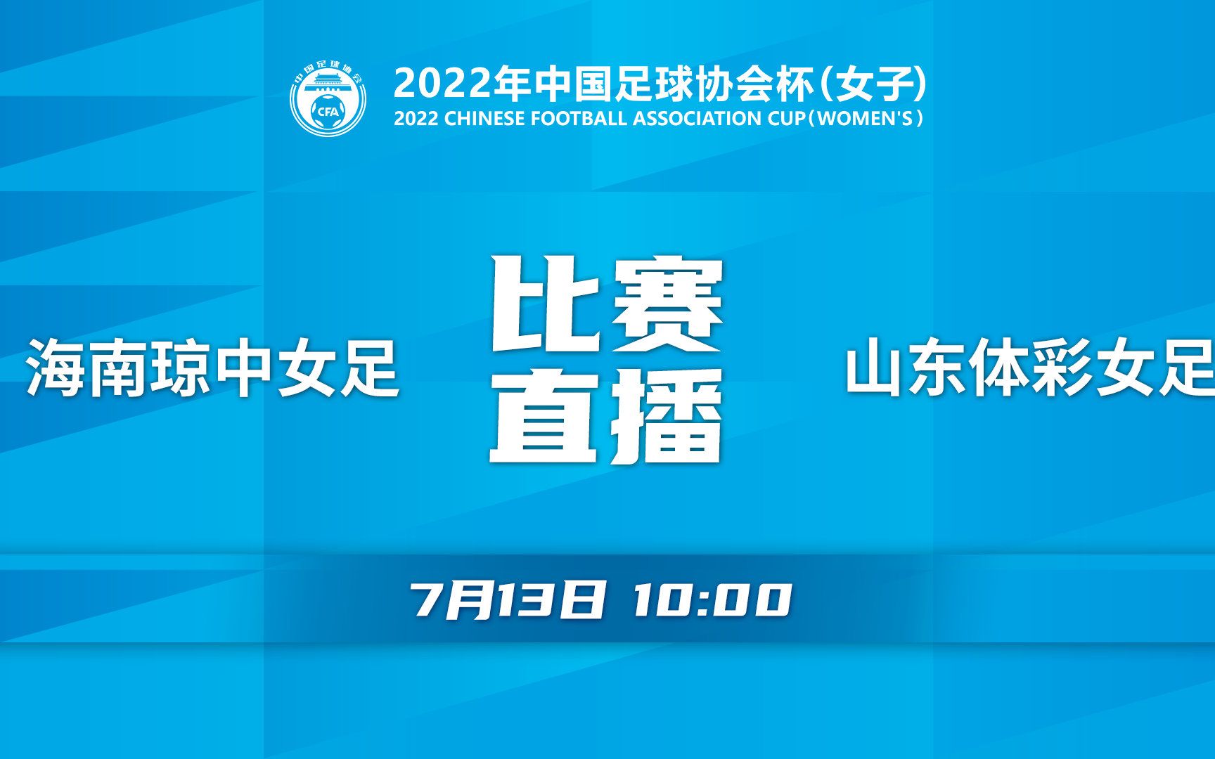 【2022年女子足协杯(场序09) 小组赛第二轮C组】海南琼中女足 VS 山东体彩女足哔哩哔哩bilibili