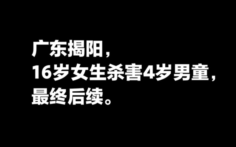 广东揭阳16岁女生杀害4岁男童最终后续.哔哩哔哩bilibili