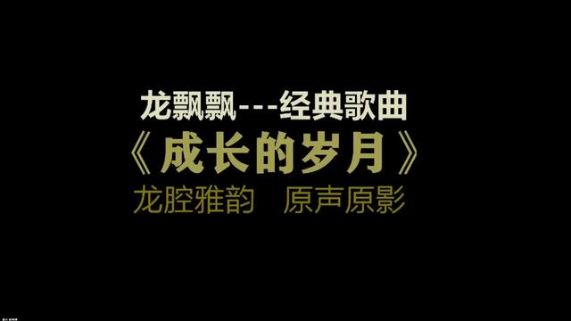 [图]龙飘飘《成长的岁月》，龙腔雅韵真经典，励志的歌曲太好听了！