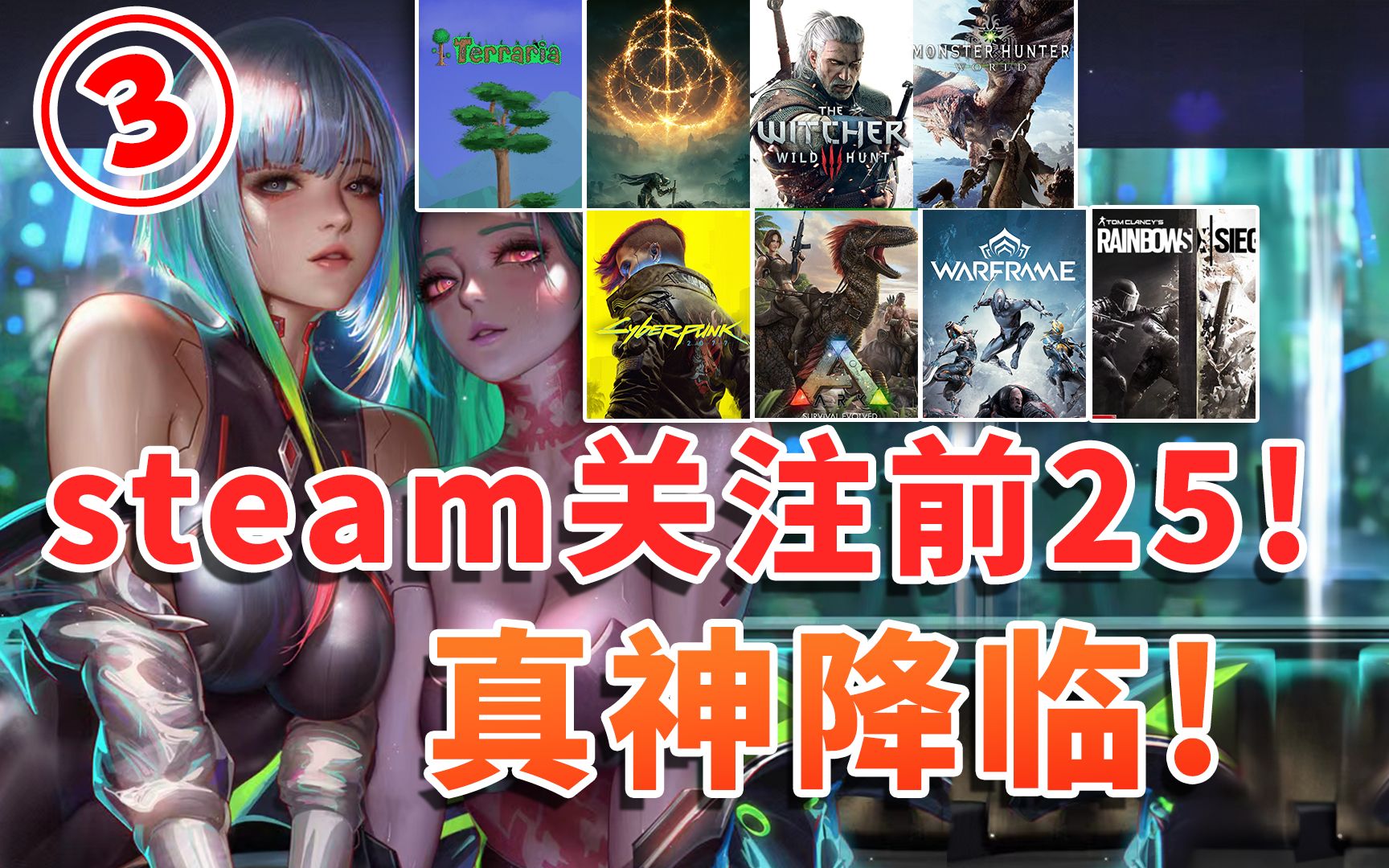 [图]游戏界百大！steam关注排行榜前25名！第一真神降临出乎意料！（3）