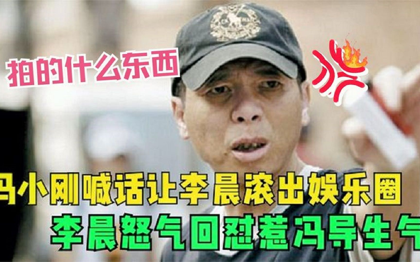 冯小刚李晨开撕,喊话让李晨滚出娱乐圈,李晨霸气回怼绝了!哔哩哔哩bilibili