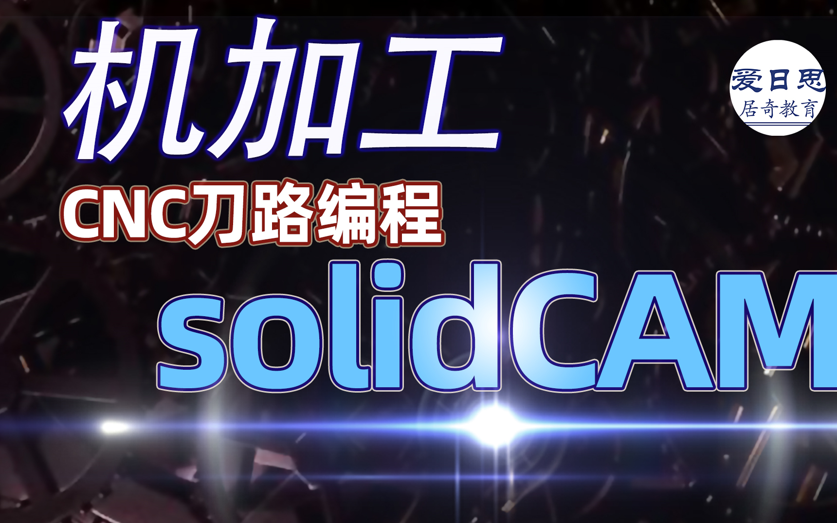 SolidCAM编程CNC机械加工刀路设计教程自动化学习SolidWorks爱日思哔哩哔哩bilibili