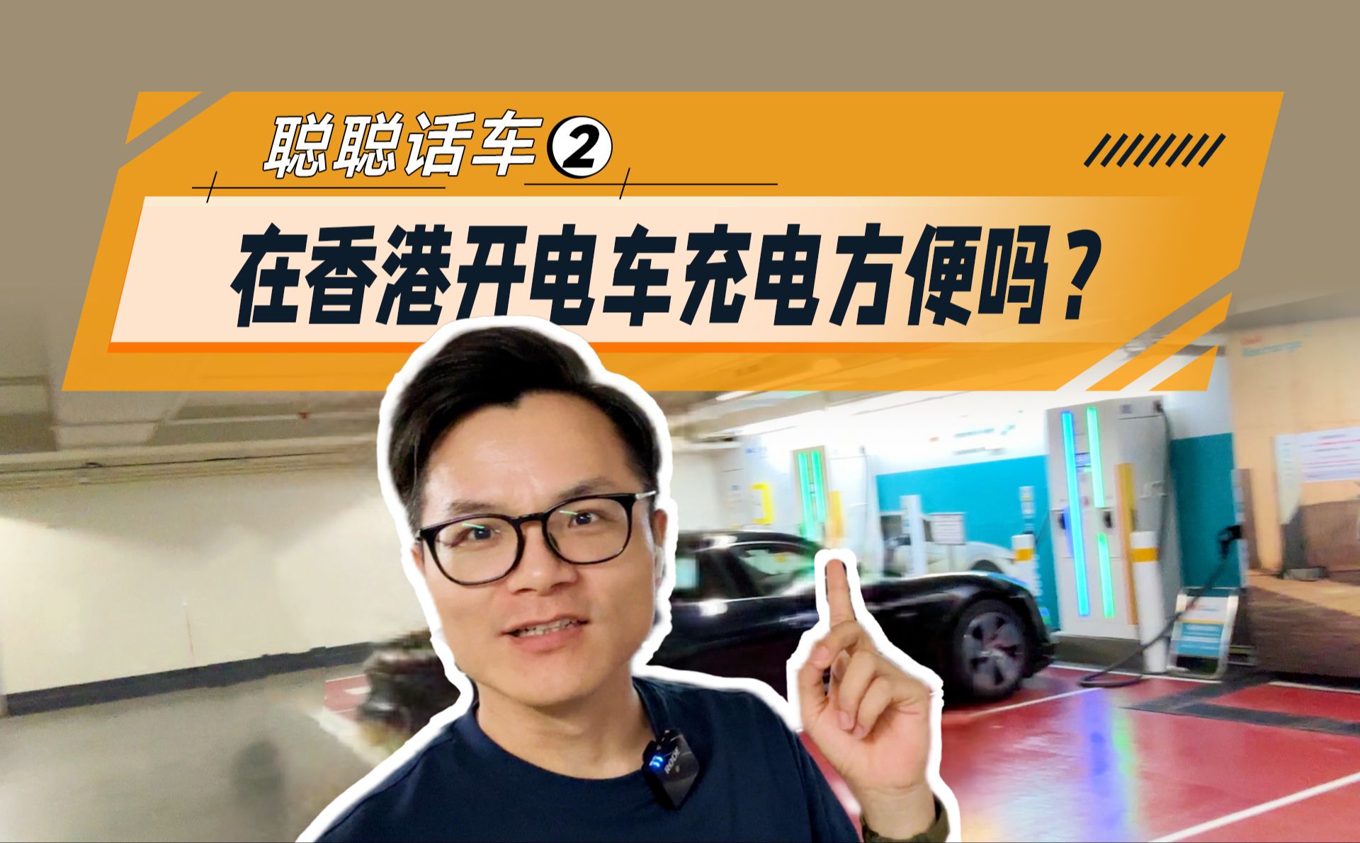 实地探访:在香港开电动车,充电方便吗?哔哩哔哩bilibili