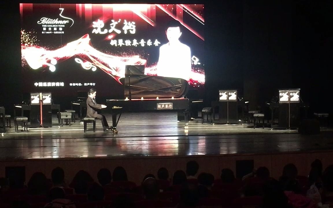 [图]沈文裕2019济南演奏拉威尔《水的嬉戏》