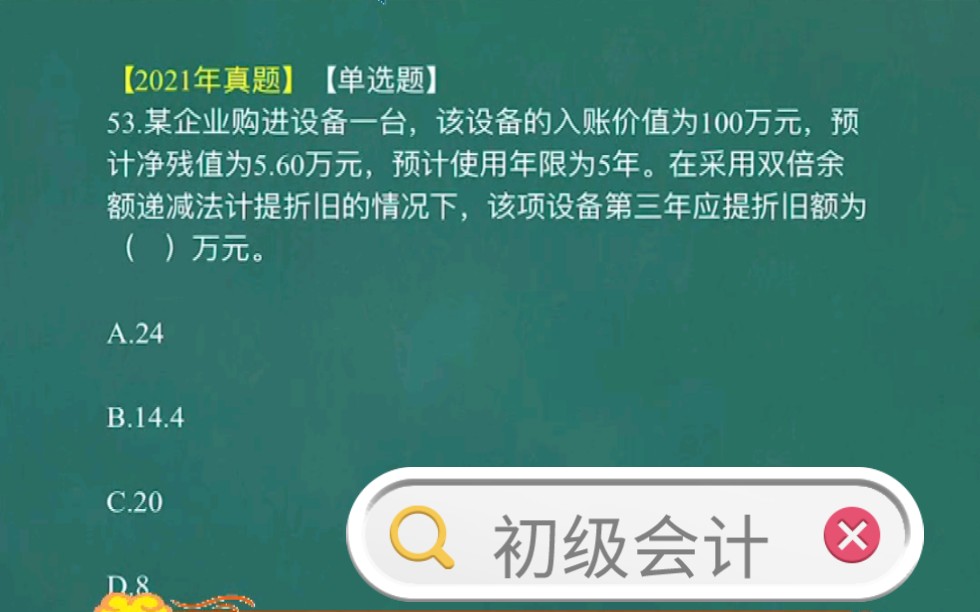 初级会计历年重点难点题型讲解:净残值/双倍余额递减法/设备折旧率哔哩哔哩bilibili