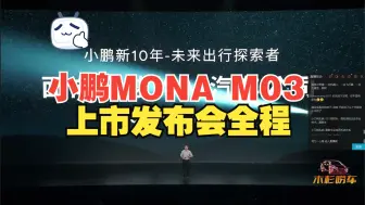 Download Video: 【新车车发布会】小鹏MONA MO3上市发布会全程