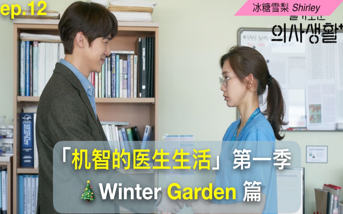 【机智的医生生活】Winter Garden第一季感情线整理篇|冬天&政源|第12集细节解析哔哩哔哩bilibili