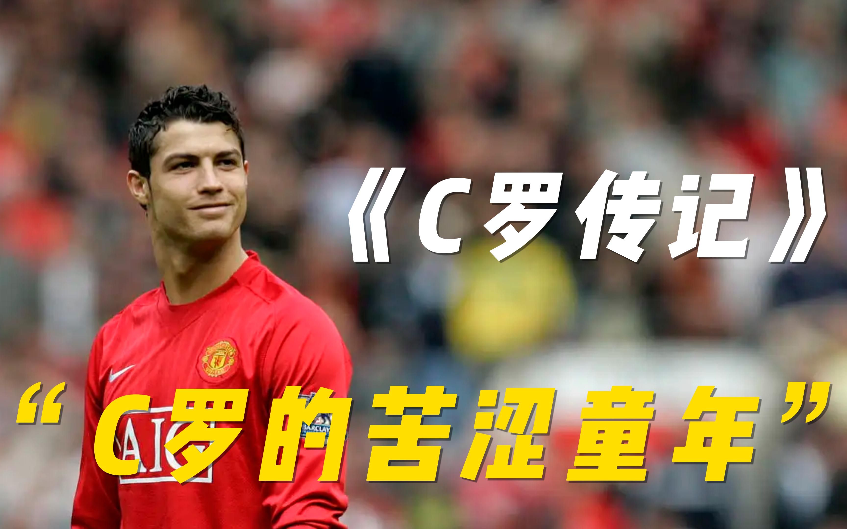 c罗不为人知的苦涩童年c罗传记