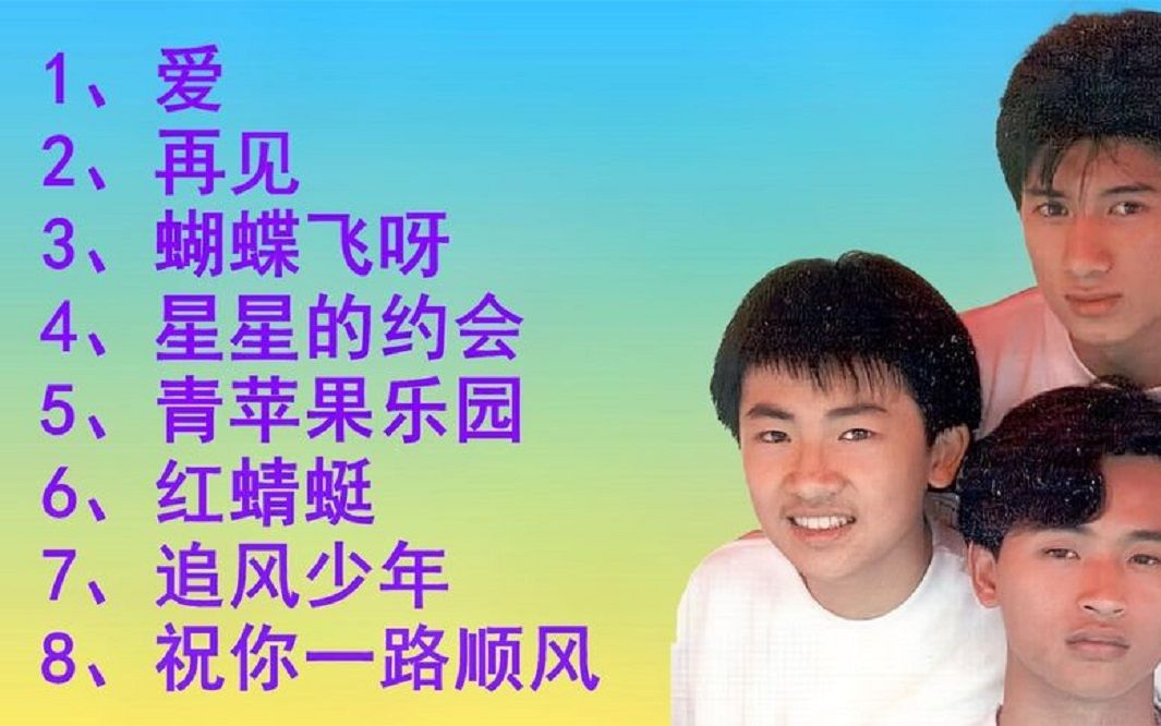 [图]小虎队经典歌曲<爱><再见><蝴蝶飞呀><星星的约会><青苹果乐园>