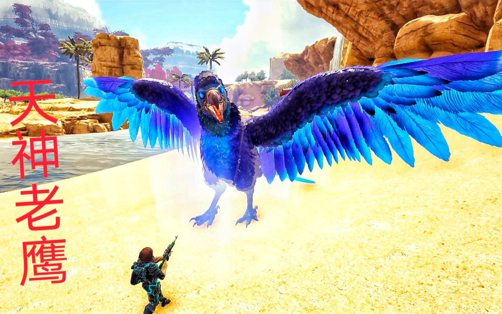 方舟原始恐惧29:驯服一只天神级别阿根廷巨鹰