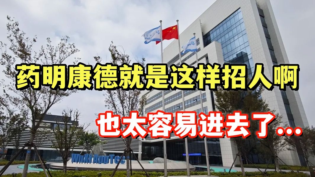 这就是药明康德的现状？毫无准备就直接入职了，月薪7k，比三甲好太多了，医学生谁体验谁知道...