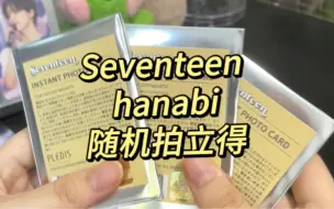 Скачать видео: 【Seventeen｜随机卡】速拆一下