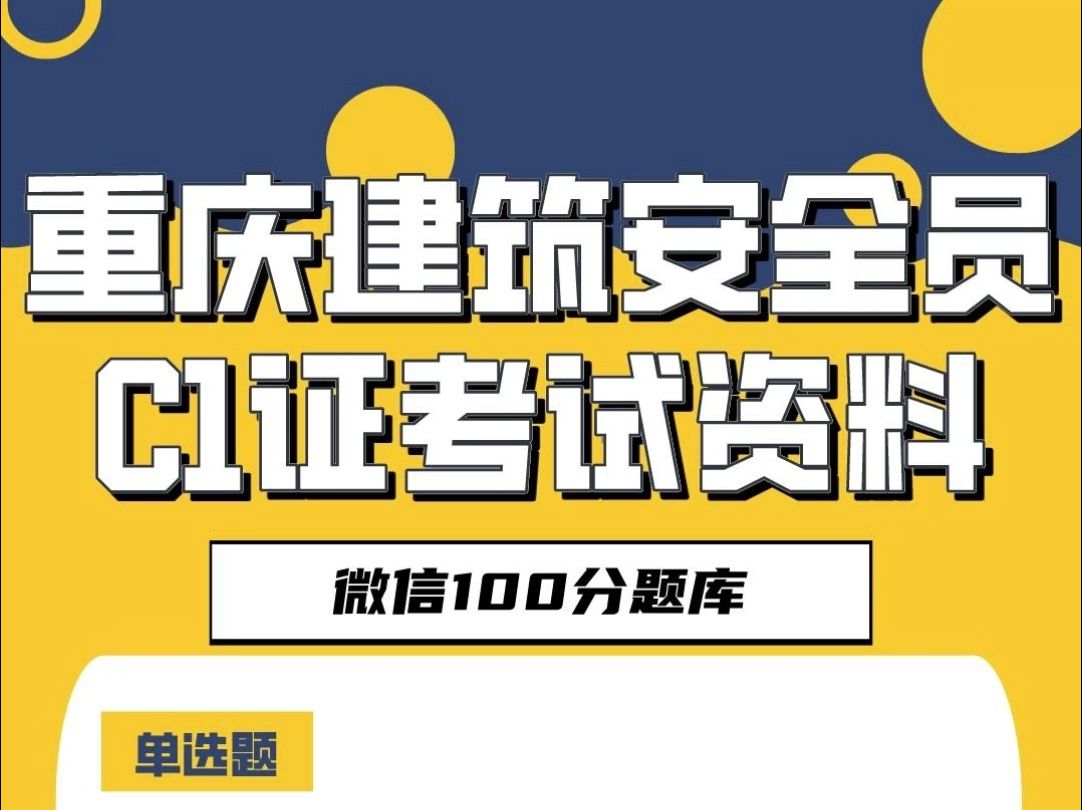 重庆市建筑施工企业安全员机械类专职安全生产管理人员C1证考试题库#重庆 #安全员 #题库哔哩哔哩bilibili