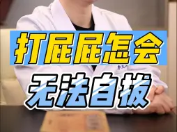 Tải video: 打屁屁怎会无法自拔