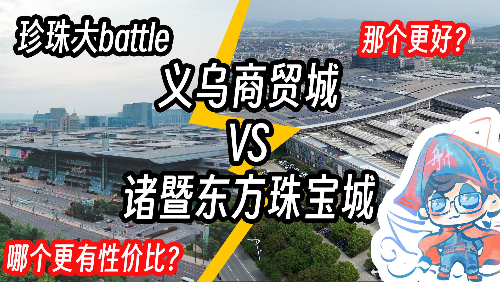 [图]珍珠大battle——义乌国际商贸城VS诸暨东方国际珠宝城