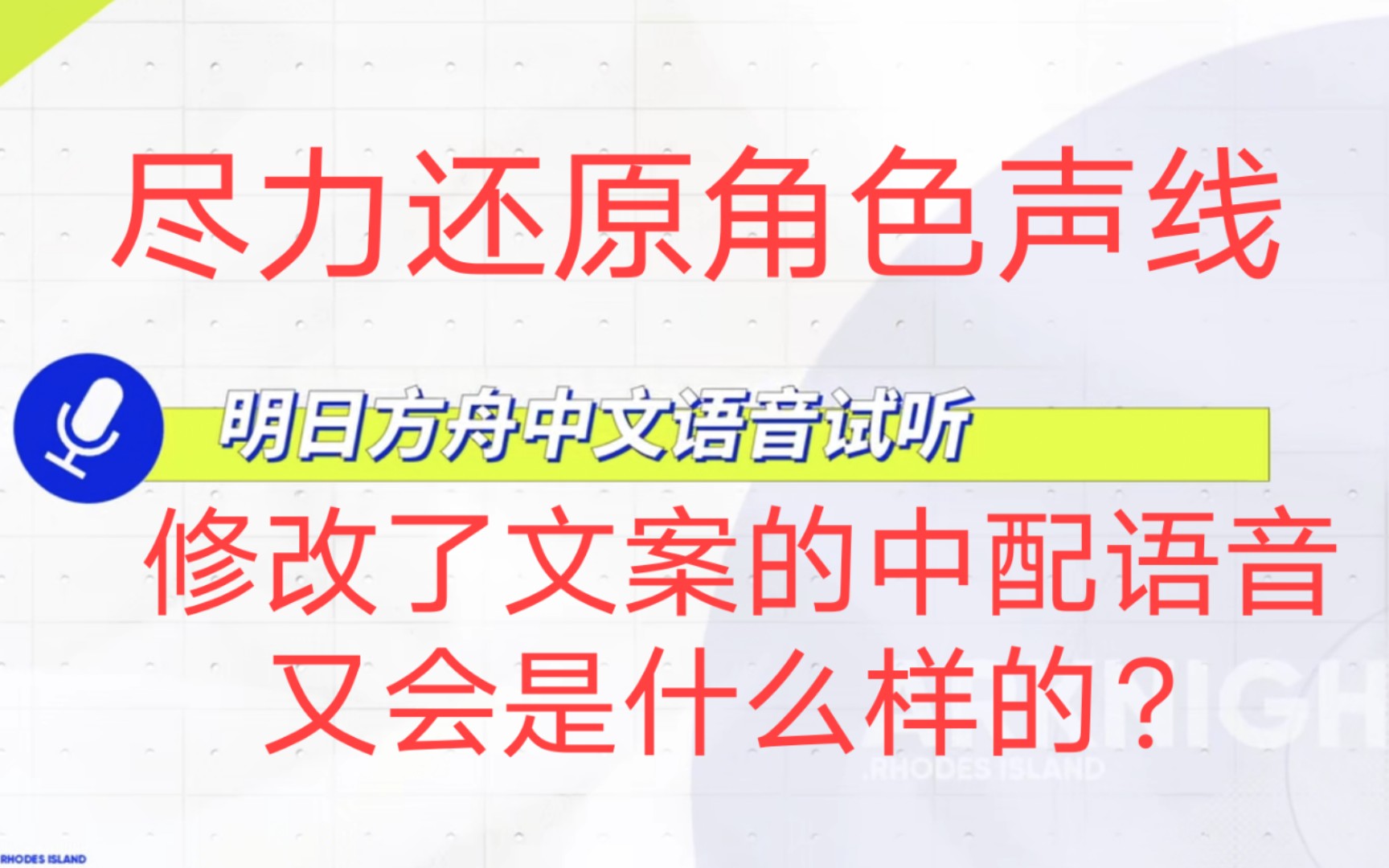 《明日方舟》文案修改后的中配语音流出!!手机游戏热门视频