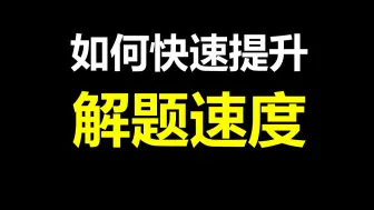 Скачать видео: 一招让你中考做题速度原地起飞！不存在答不完卷！