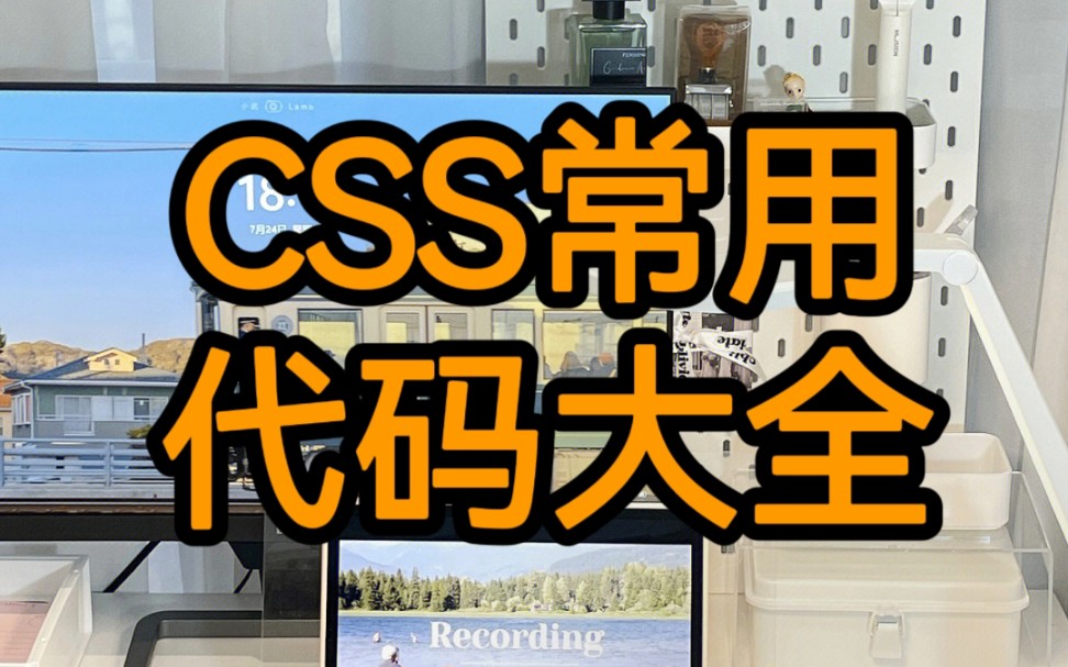 CSS常用代码大全哔哩哔哩bilibili