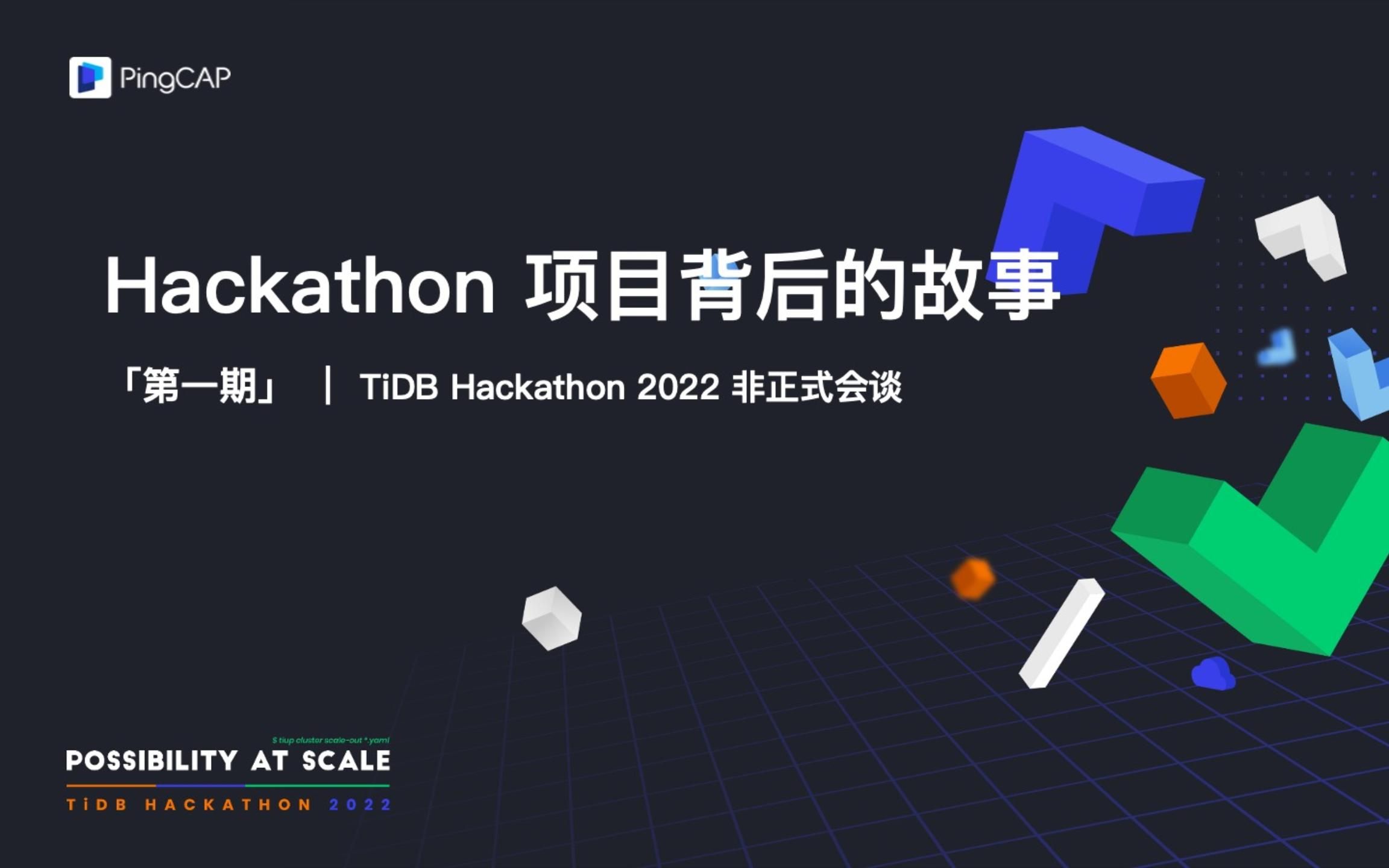 Hackathon 项目背后的故事第一期 | Hackathon 非正式会谈哔哩哔哩bilibili