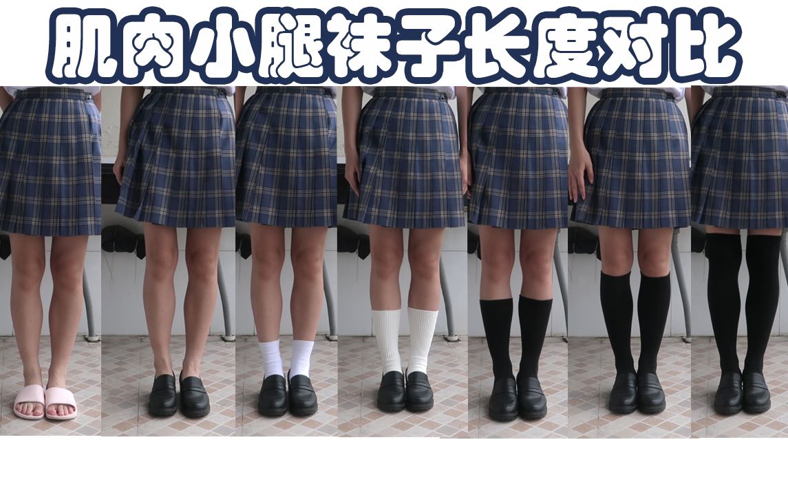 jk制服袜子长度对肌肉小腿的影响对比156cm肌肉腿袜长