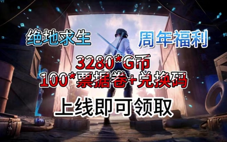 【绝地求生】4月6日最新福利礼包来了!七周年最新兑换码免费领取.哔哩哔哩bilibili