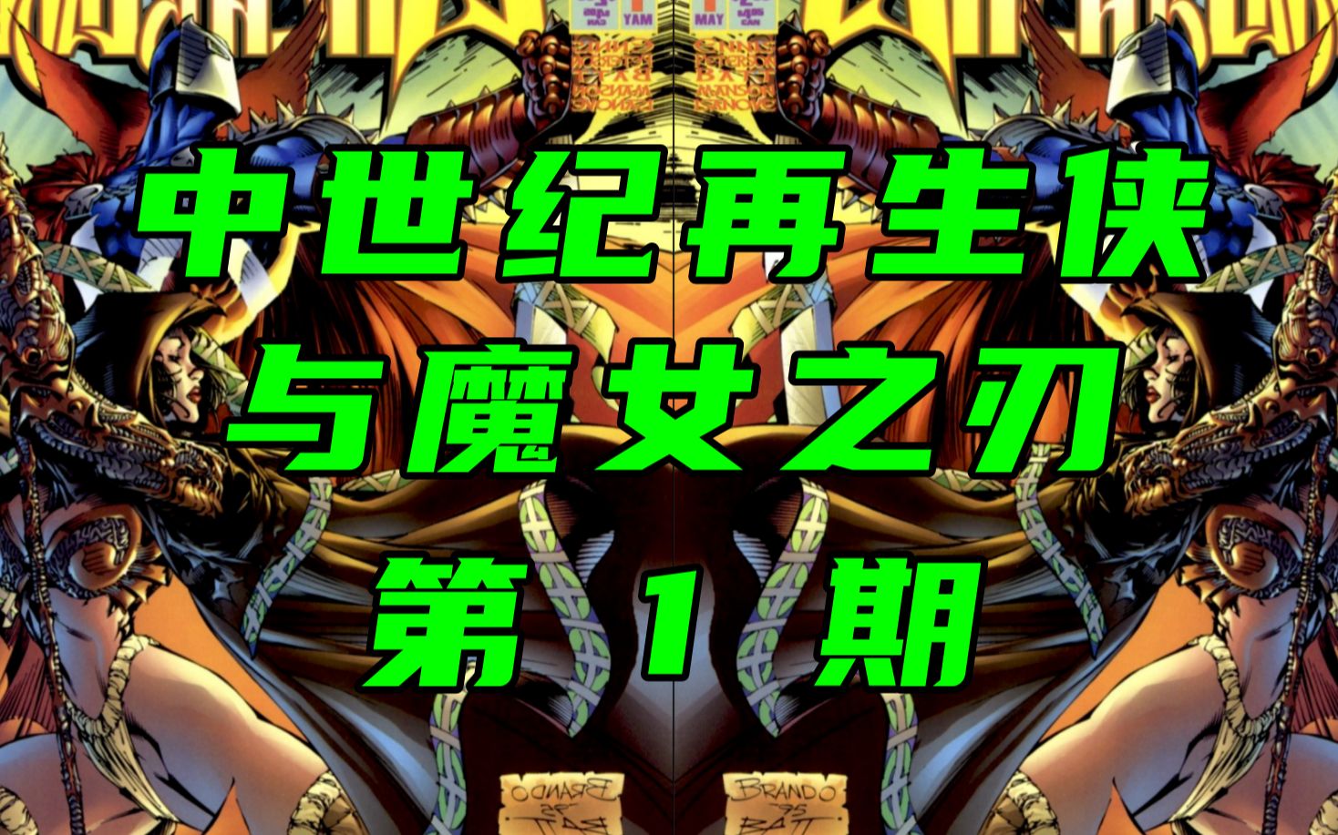 1996年版中世纪再生侠与魔女之刃番外故事第1期来啦!古早刊物全网唯一哔哩哔哩bilibili