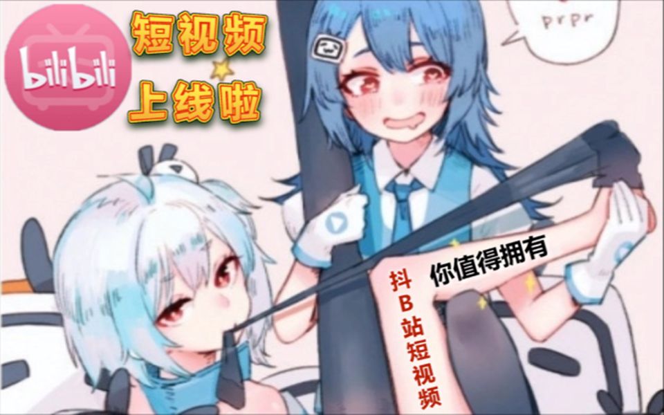 【抖B站】B站动画短视频上线啦!哔哩哔哩bilibili