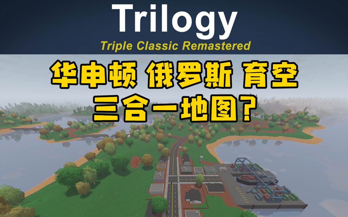 [图]传统地图三合一？（Trilogy）【Unturned】-初体验