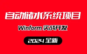 下载视频: 上位机组态，从零Winform自动储水系统 | 已完结 附源码（WPF上位机/上位机/工控自动化/PLC/零基础/项目实战）L0013