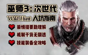 Download Video: 【巫师3】全网最详细的入坑指南