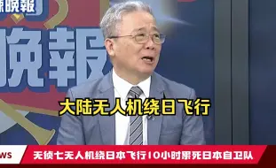 Télécharger la video: 大陆无侦7无人机绕日本飞行10小时，累死日本自卫队。