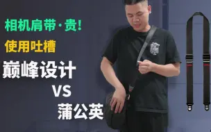 Download Video: 「主观吐槽」PD巅峰设计/蒲公英相机肩带使用感受!