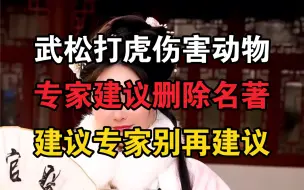 Download Video: 专家：武松打虎伤害动物，建议课本删除！网友：建议专家别再建议！