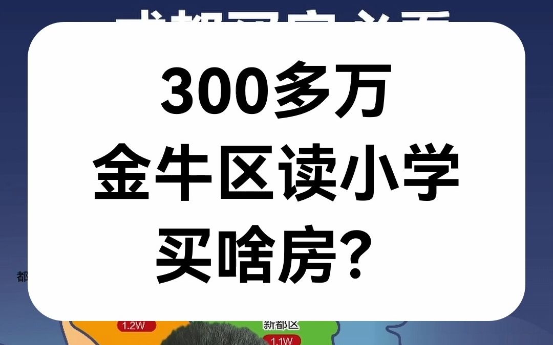 【直播房评】300多万金牛区读小学买啥房?哔哩哔哩bilibili