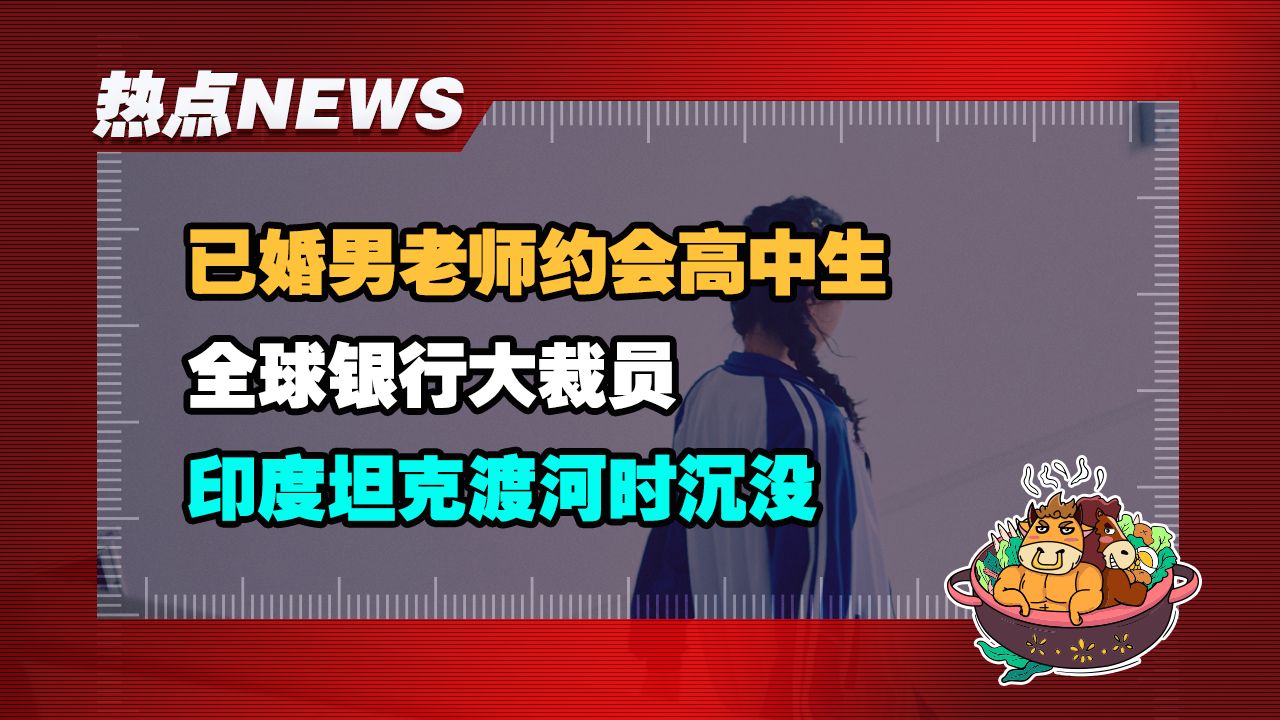 【老牛读热点丨6月30日】学校全体职工守灵;男老师邀高中生;全球银行业大裁员;俄罗斯提高离婚手续费;印度坦克掉河里哔哩哔哩bilibili