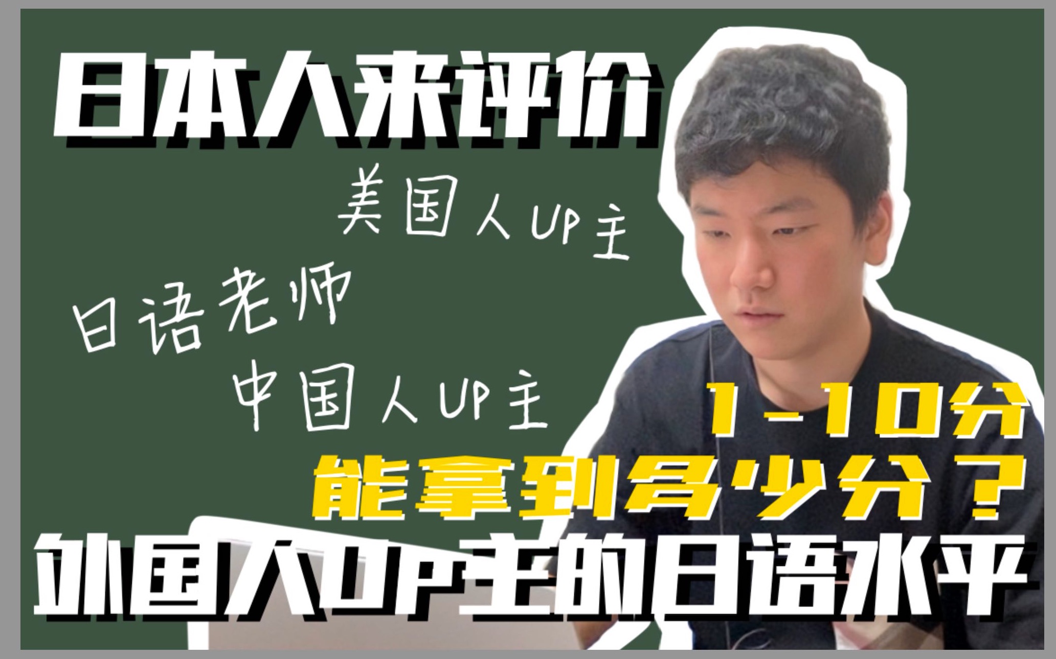 日本人说的“你日语很好” 是真的吗? 我来告诉你真的“很好”的水平!哔哩哔哩bilibili