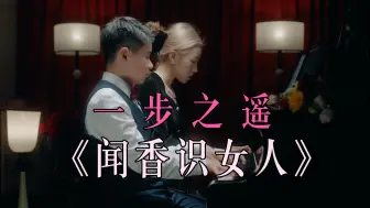 下载视频: 师生四手联弹《闻香识女人》插曲 一步之遥