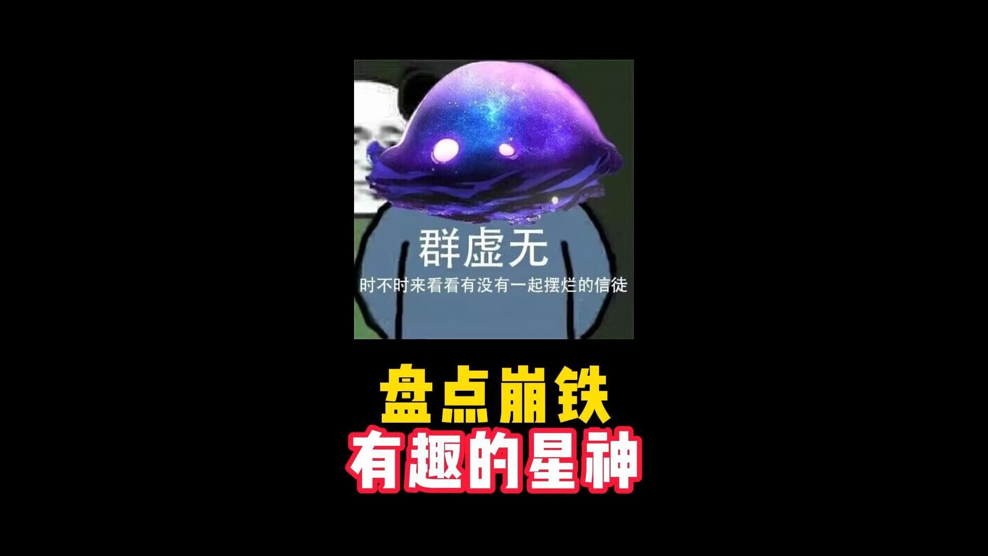 [图]盘点崩铁有趣的星神