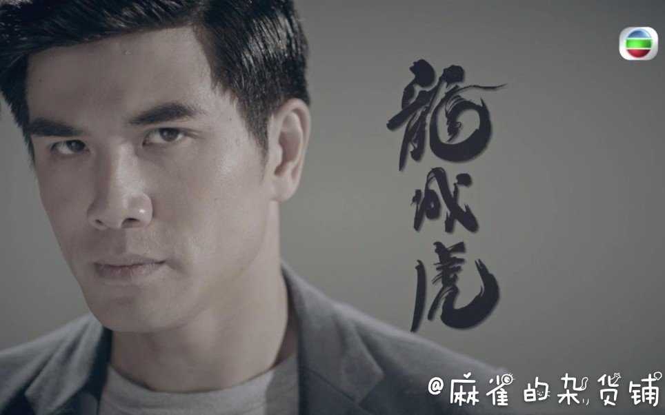 【伍允龙】龙成虎×柯德莉‖麻雀的杂货铺