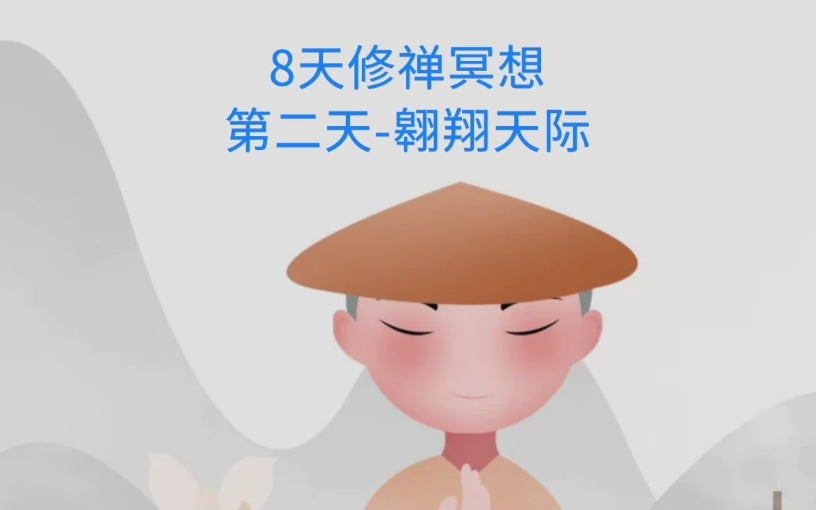 [图]8天修禅冥想-第二天-翱翔天际