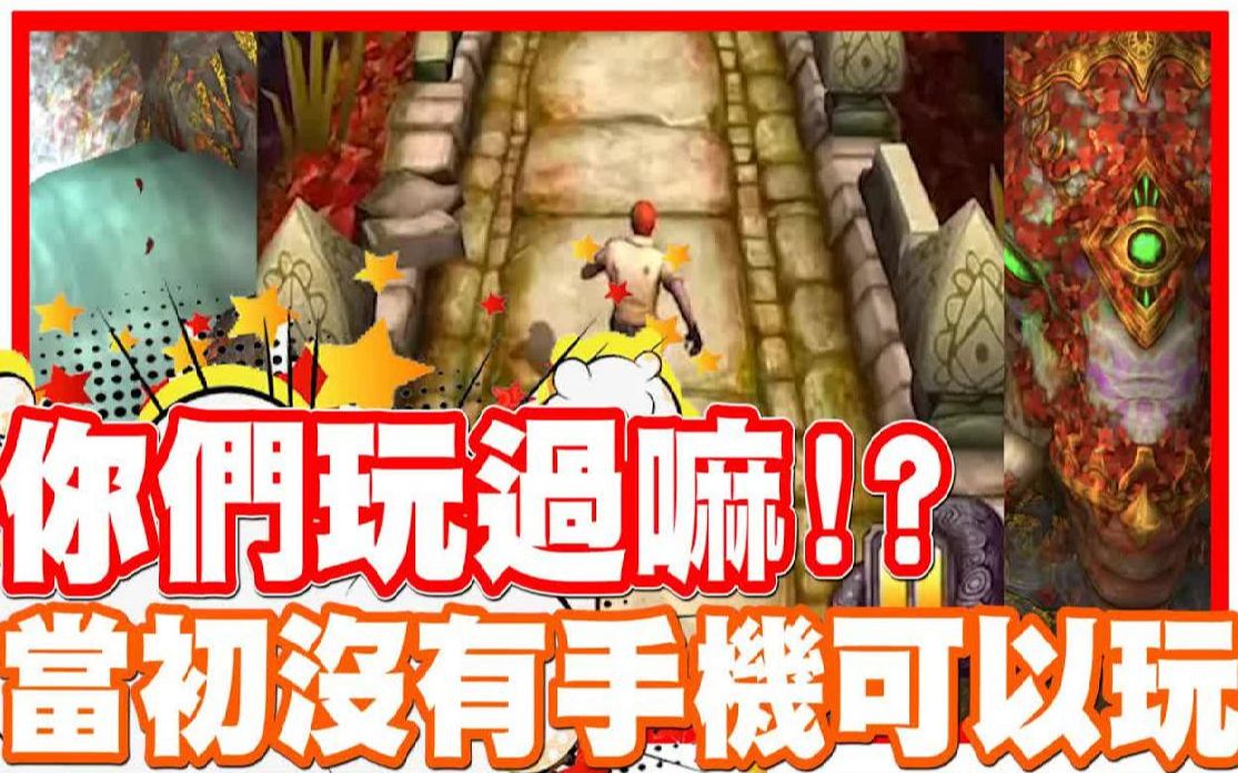 [图]当初只能跟别人借手机玩!! 大家玩过这款游戏嘛!! - 手机游戏 Temple Run 2 神庙逃脱2《哲平》.mp4