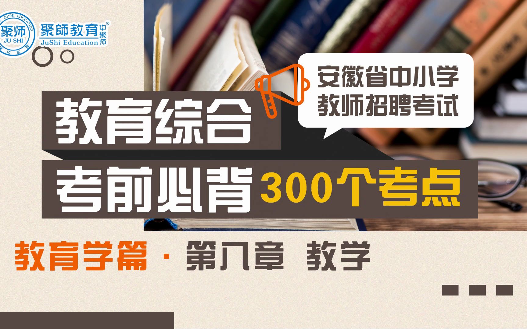 2023安徽教师招聘教育综合知识考前背诵300个考点:第八章 教学哔哩哔哩bilibili