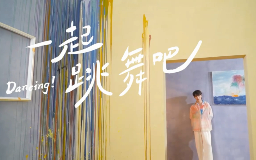 【丁程鑫】个人单曲《一起跳舞吧》预告