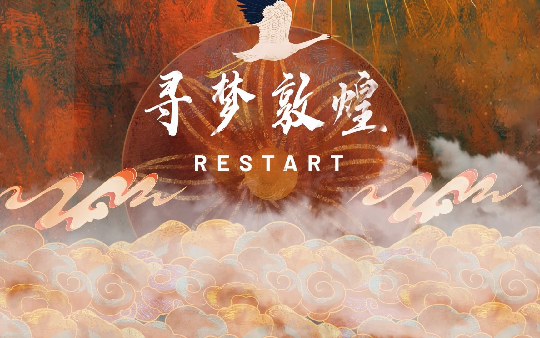 [图]【刘宇】重启RESTART | EP05 你好，敦煌！