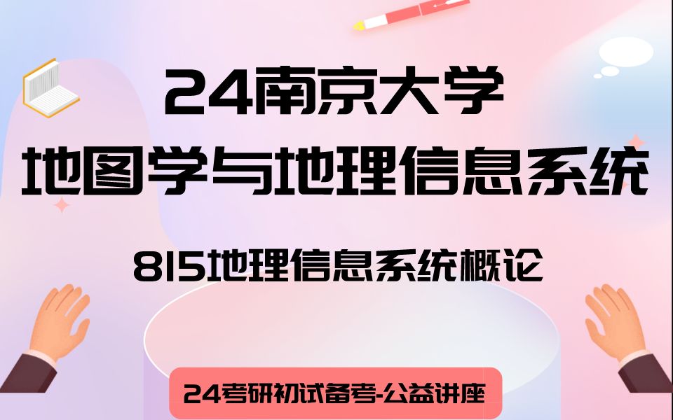 [图]南京大学-地图学与地理信息系统-皮皮学长24考研初试复试备考经验公益讲座/南大815地理信息系统专业课备考规划