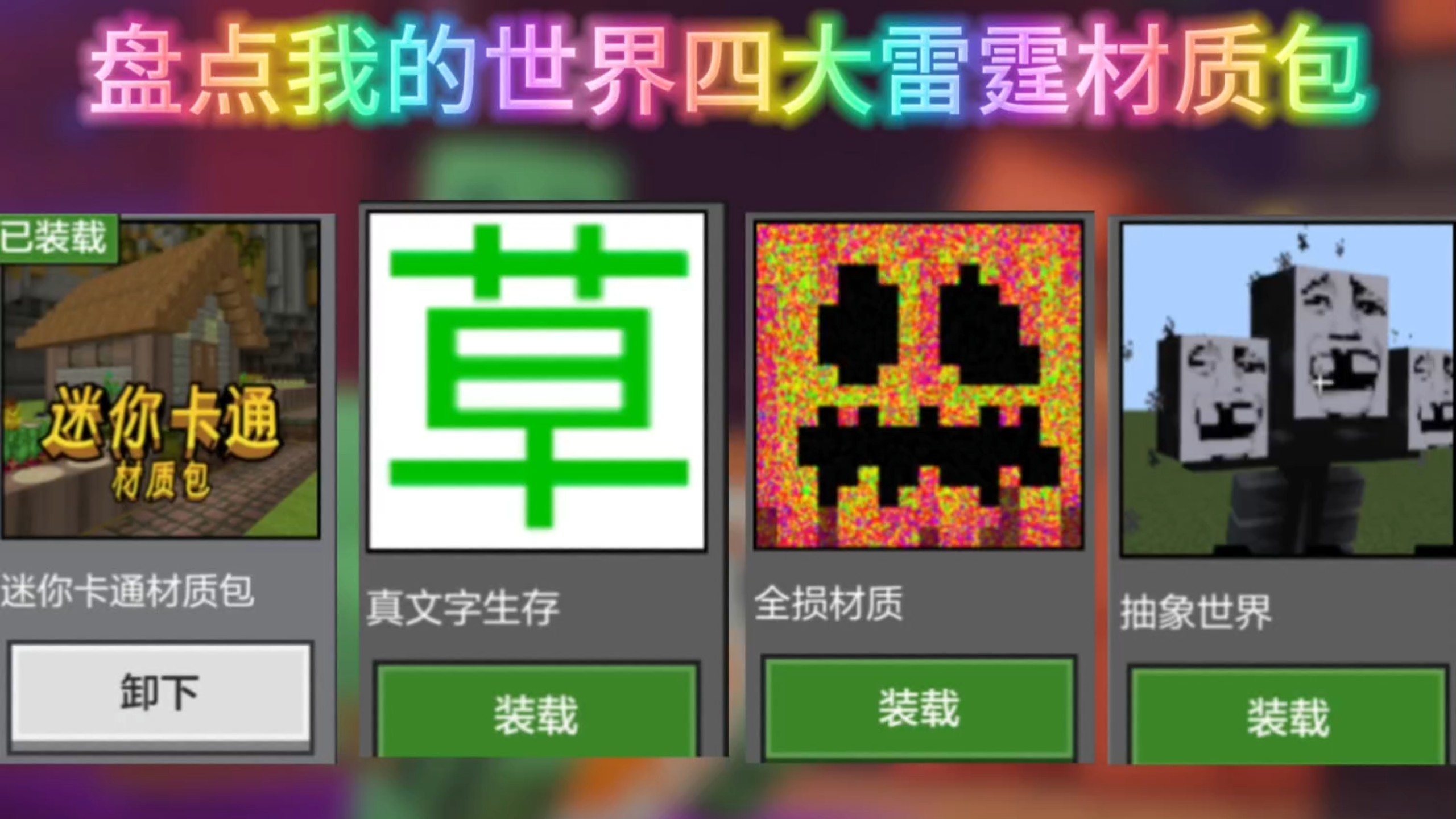 盘点我的世界四大雷霆材质包