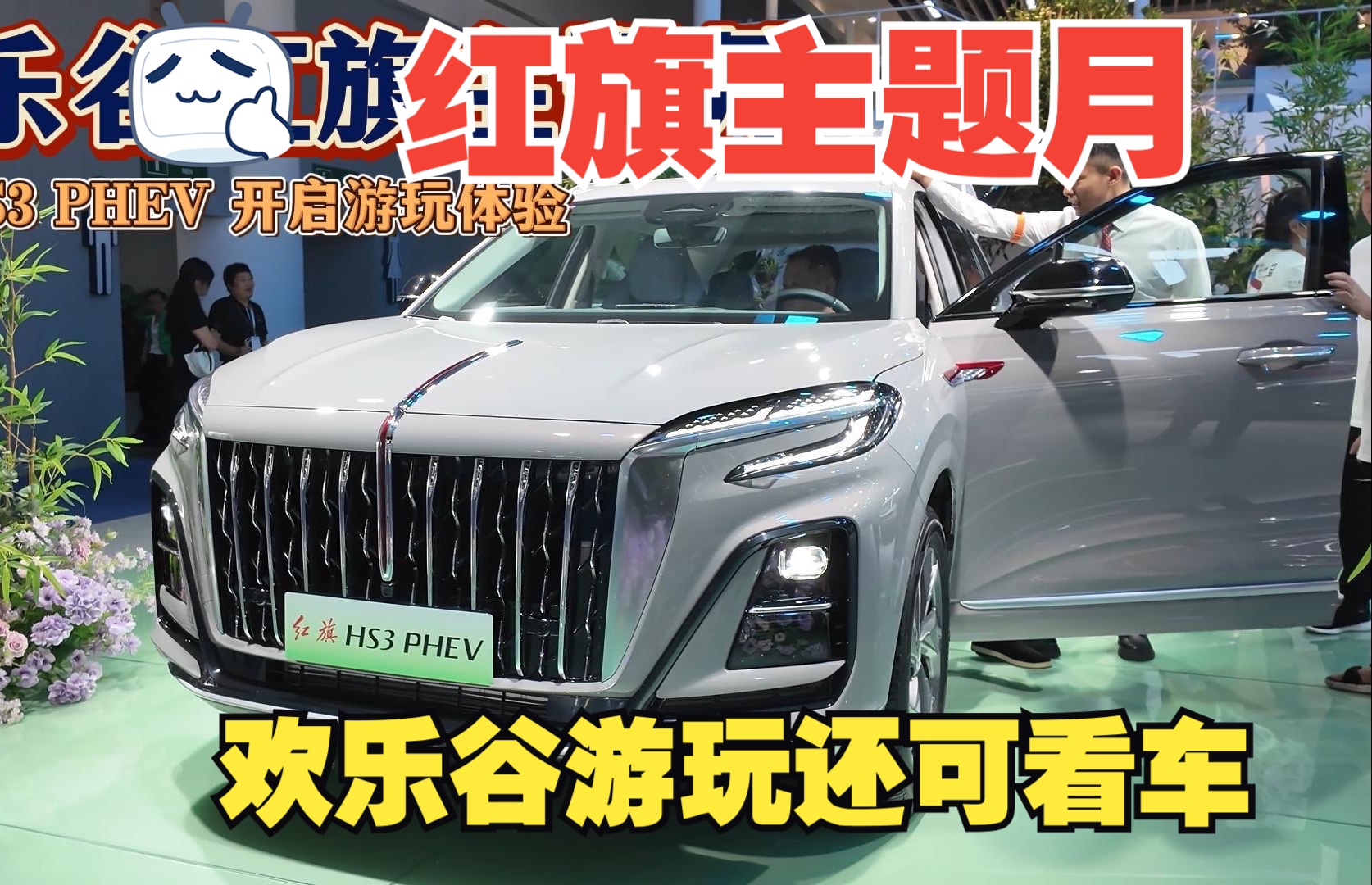 欢乐谷红旗主题月 红旗HS3 PHEV 开启游玩体验哔哩哔哩bilibili