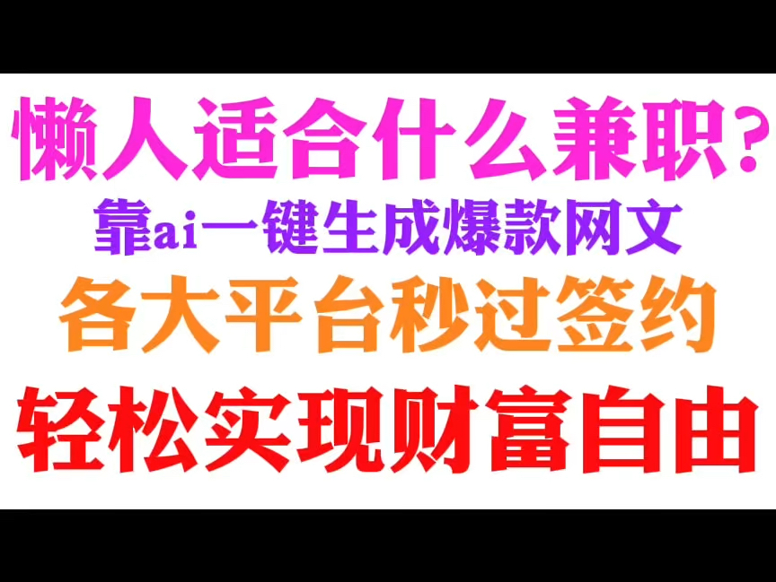 爽!利用ai一键生成爆款网文投稿各大平台秒签约财富自由?洒洒水啦!哔哩哔哩bilibili