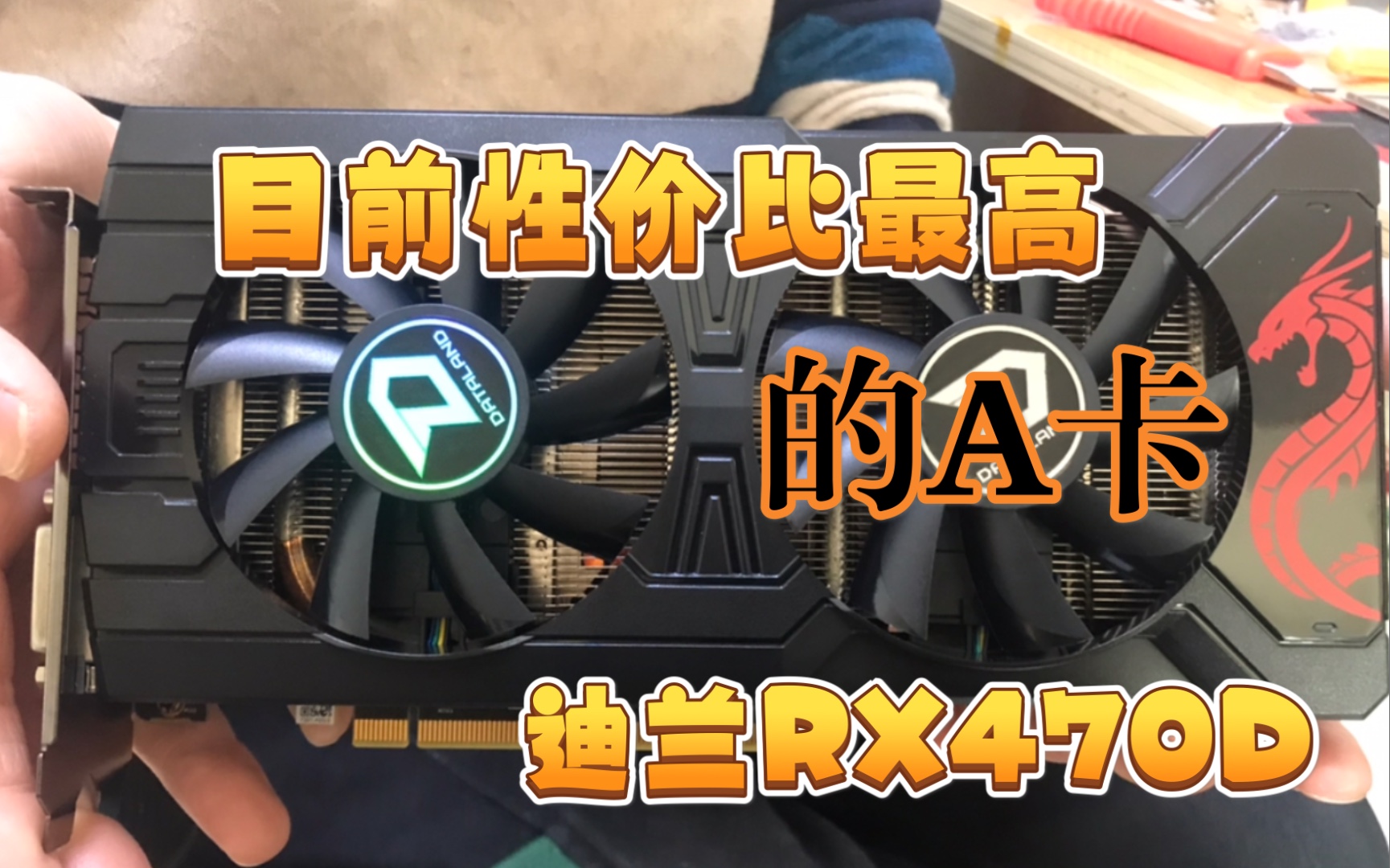 目前为止数量不多的性价比A卡——迪兰RX470D哔哩哔哩bilibili