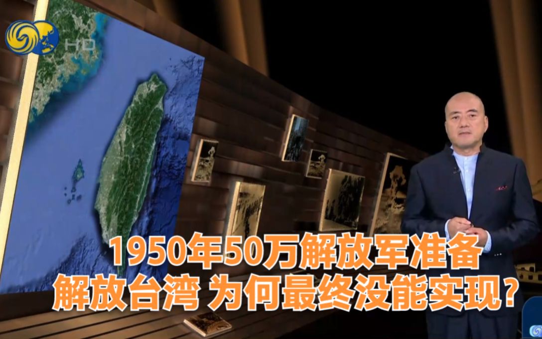 [图]1950年50万解放军准备解放台湾 为何最终没能实现？